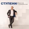 Ступени (Stupeni)
