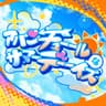 アバンチューールなサマーデーーイズ