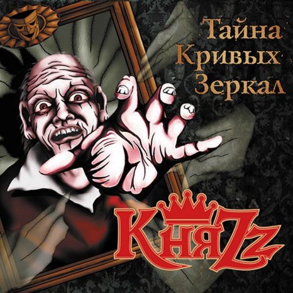 Album cover art for Тайна кривых зеркал