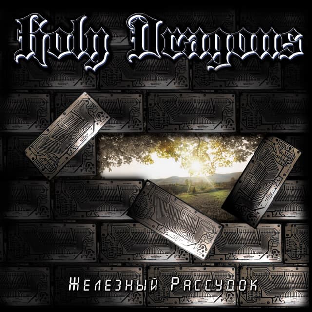 Album cover art for Железный Рассудок