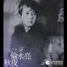 秋的怀念 (Qiu De Huai Nian)
