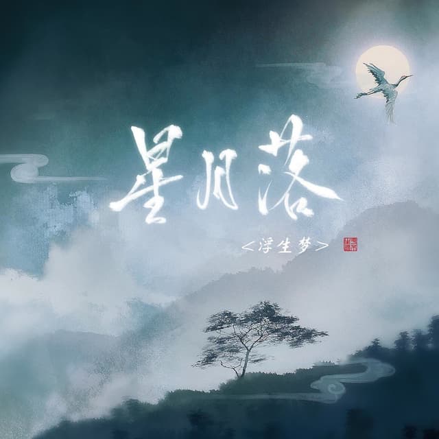 Album cover art for 星月落