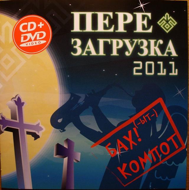 Album cover art for Перезагрузка