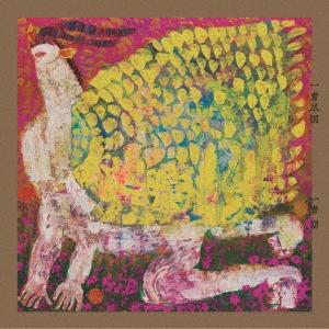 Album cover art for 一青尽図