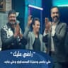 راضي عليك (Radhi 3layk)