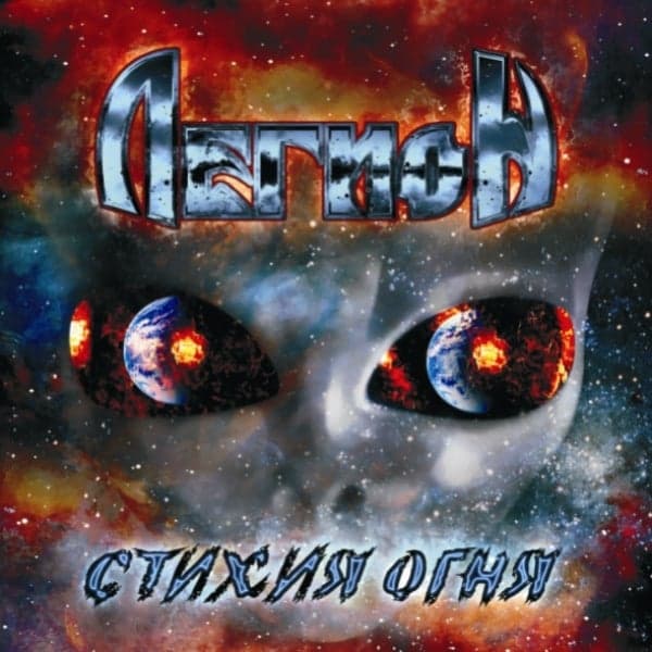 Album cover art for Стихия огня