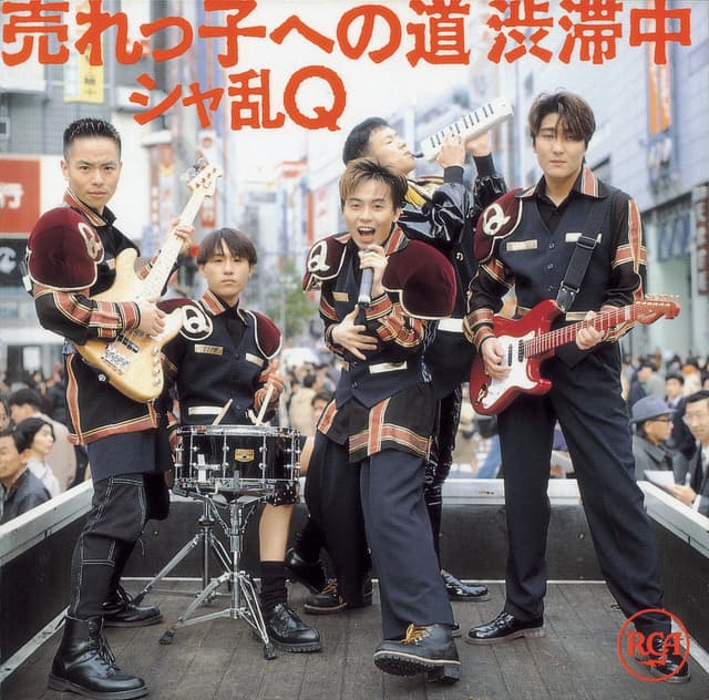 Album cover art for 売れっ子への道 渋滞中