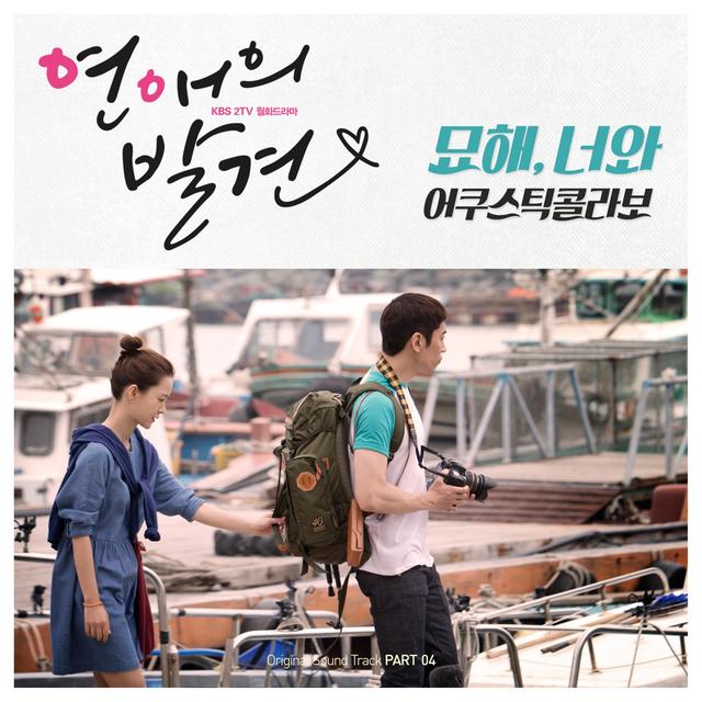 Album cover art for 연애의 발견 OST Part 4