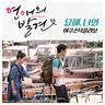 묘해, 너와 (Myo Hae, Neo Wa)