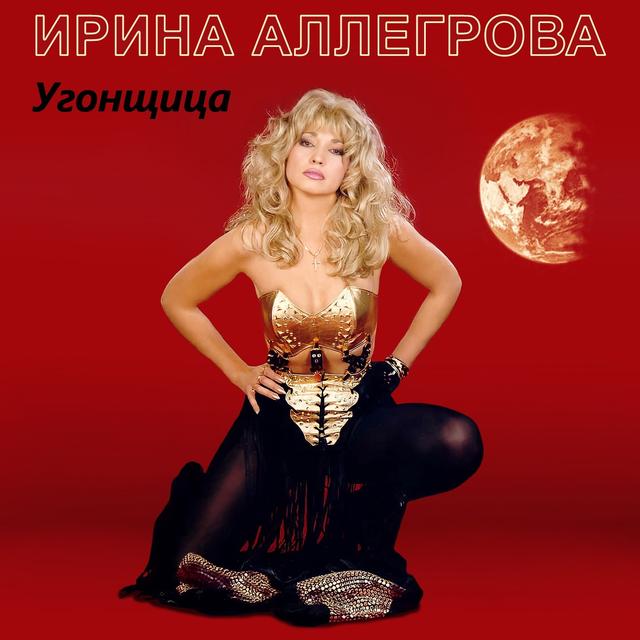 Album cover art for Угонщица