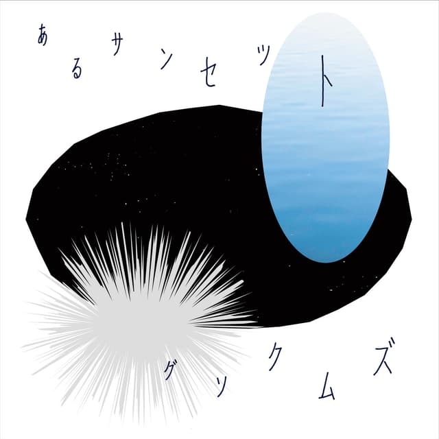 Album cover art for あるサンセット