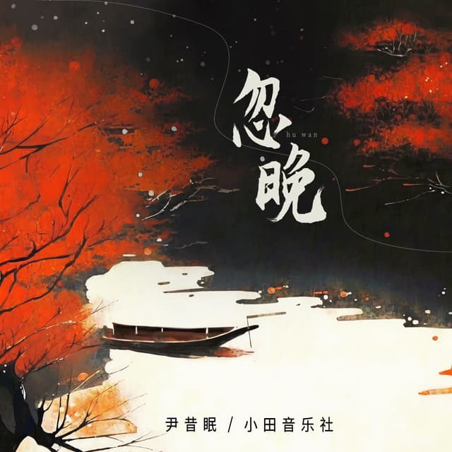 Album cover art for 忽晚