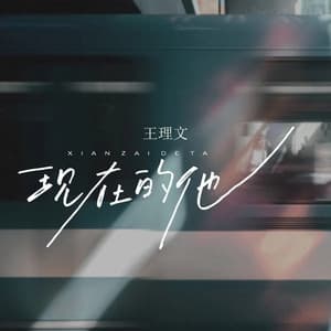 Album cover art for 现在的他