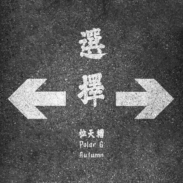 Album cover art for 選擇 (feat. Polar G)