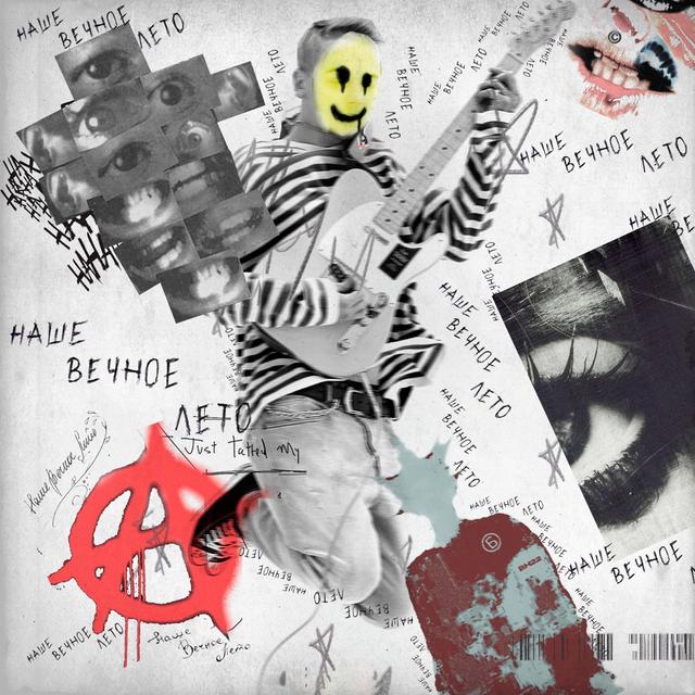 Album cover art for Наше вечное лето