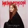 Ненароком