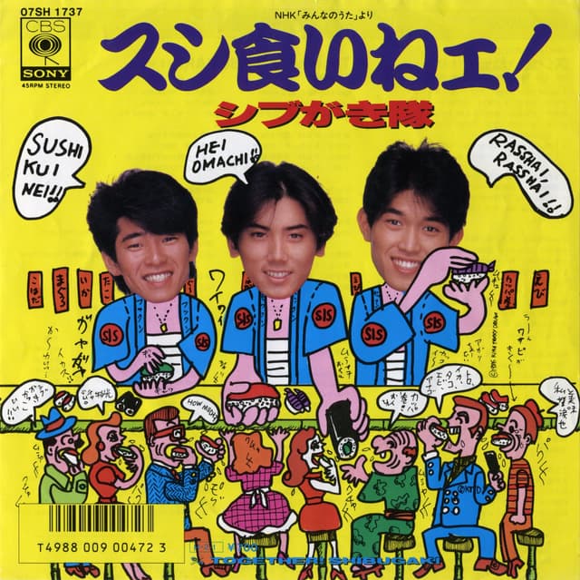 Album cover art for スシ食いねぇ！