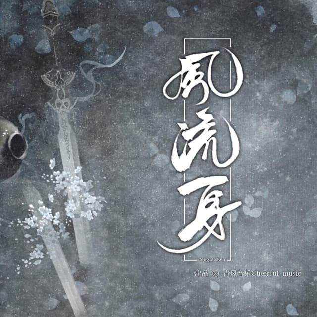 Album cover art for 风流身