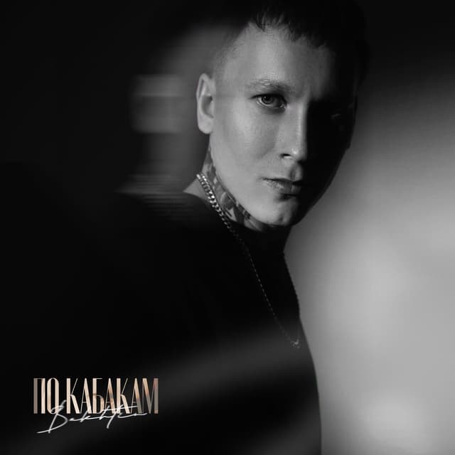 Album cover art for По кабакам