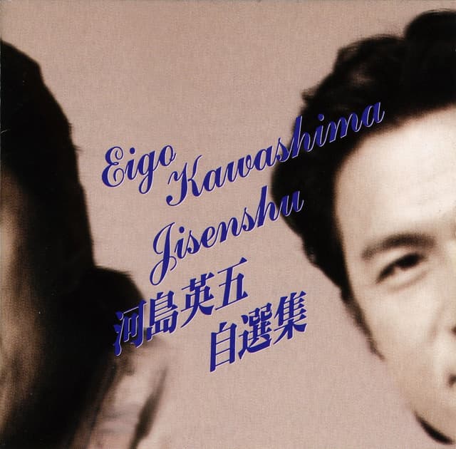Album cover art for 自選集