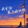 我曾经发了疯的想 (Wo Ceng Jing Fa Liao Feng De Xiang)