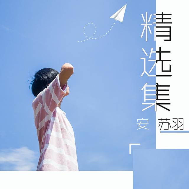 Album cover art for 安苏羽精选集