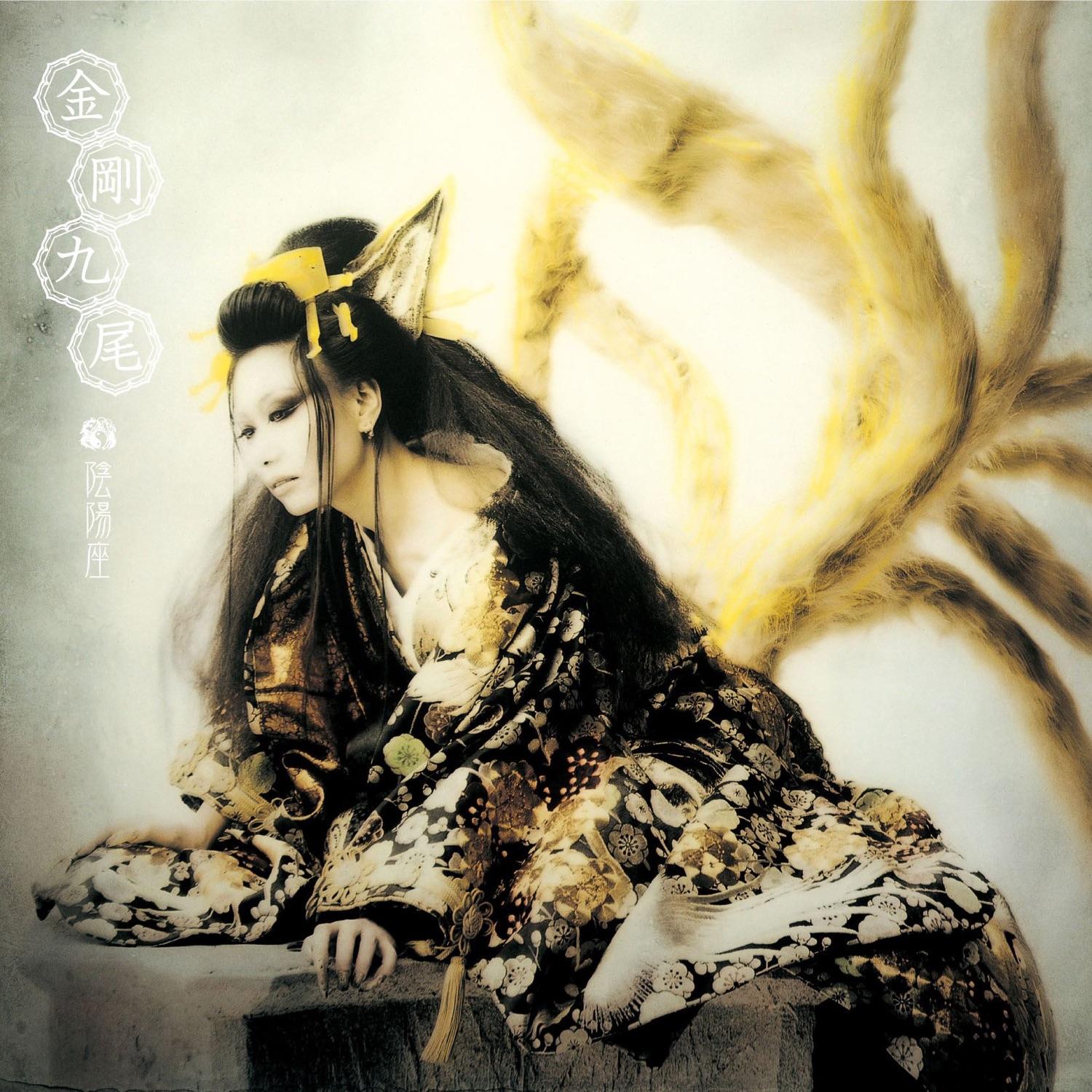 陰陽座 Lyrics | 陰陽座 | 蒼き独眼 (実況録音版)