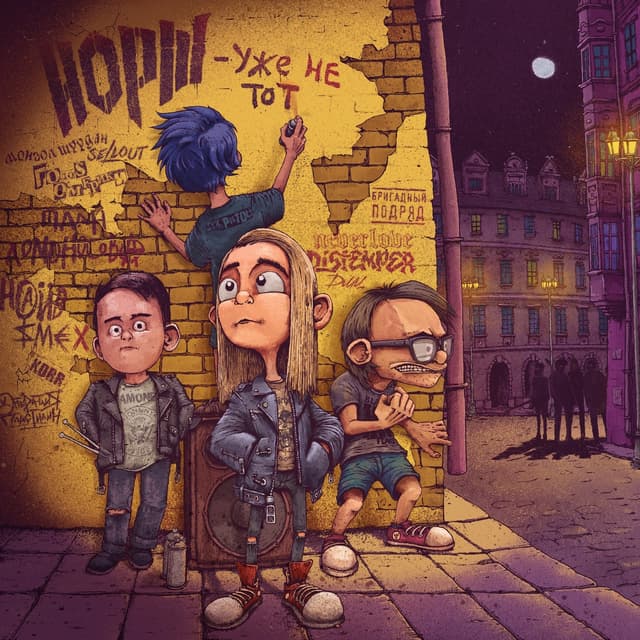 Album cover art for Уже не тот