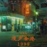漫步香港1999 (Man Bu Xiang Gang1999)