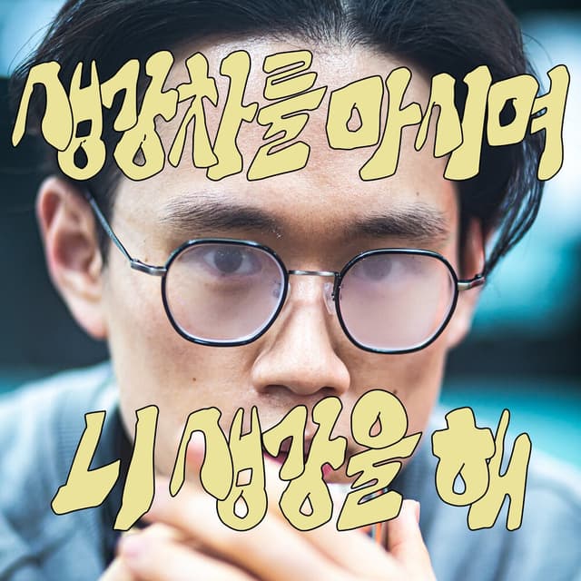 Album cover art for 생강차를 마시며 니 생강을 해