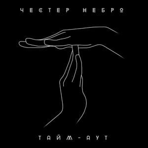 Album cover art for Тайм-аут