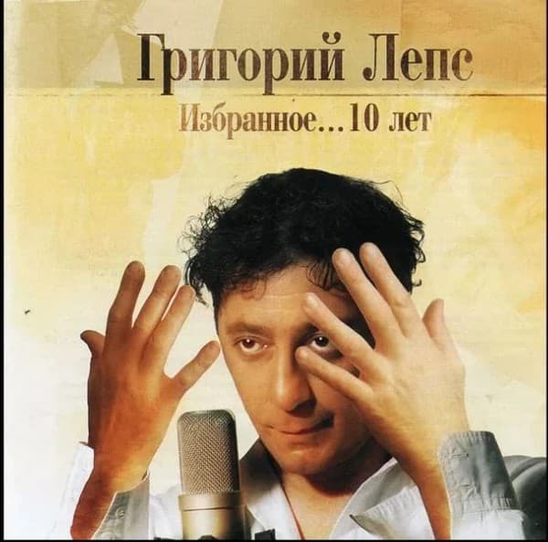 Album cover art for Избранное...10 Лет