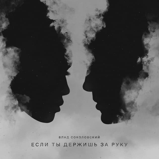 Album cover art for Если ты держишь за руку