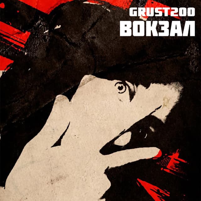 Album cover art for Вокзал