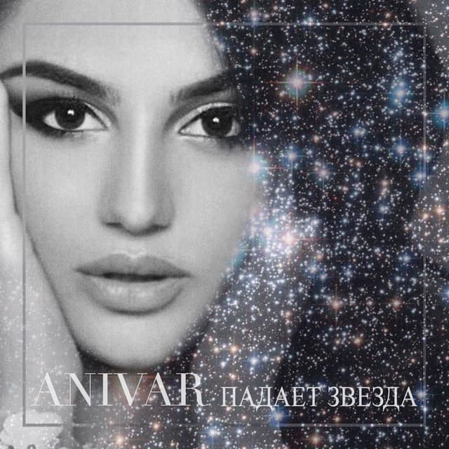 Album cover art for Падает звезда