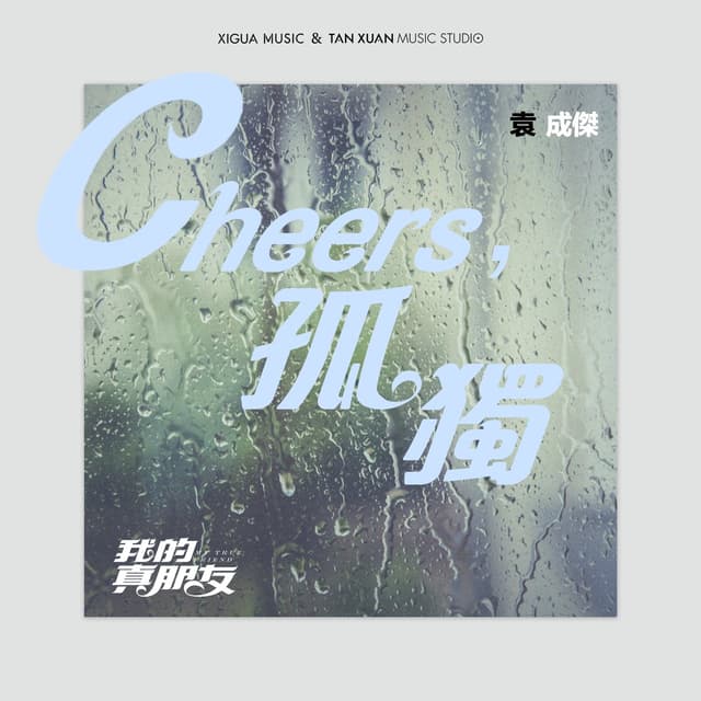 Album cover art for Cheers,孤獨