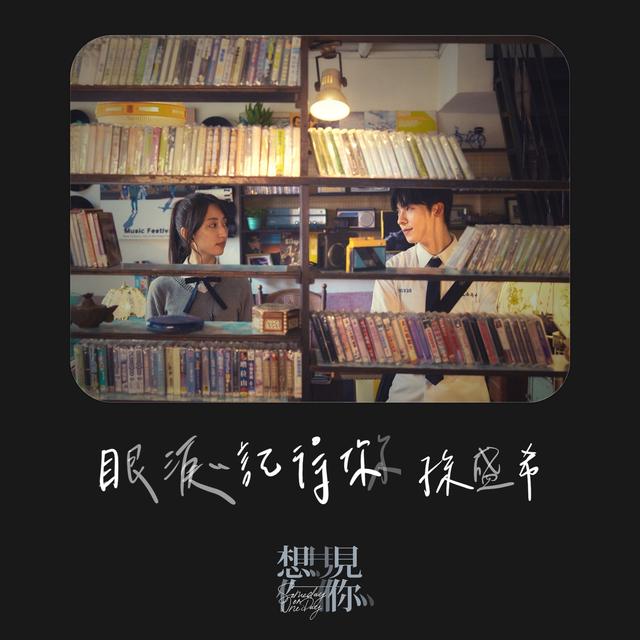Album cover art for 眼淚記得你