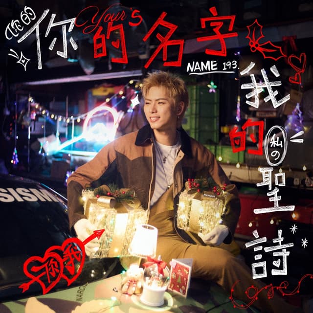 Album cover art for 你的名字 我的聖詩