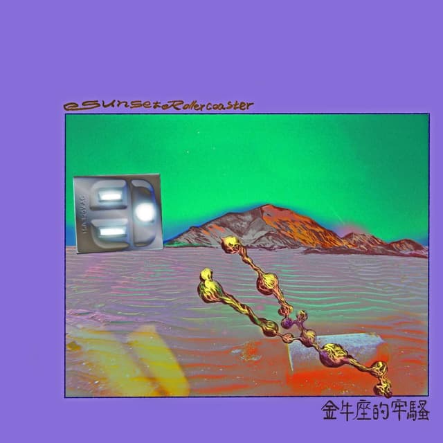 Album cover art for 金牛座的牢騷