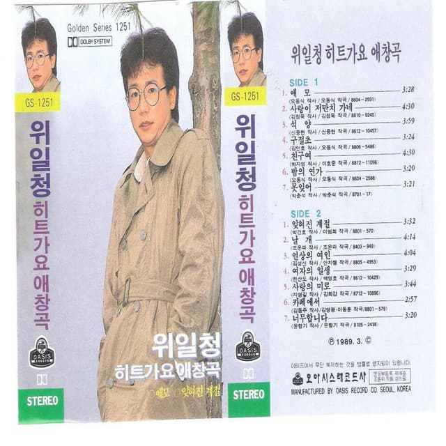 Album cover art for 위일청 히트가요 애창곡