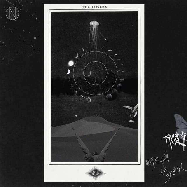 Album cover art for 時光邊緣的人