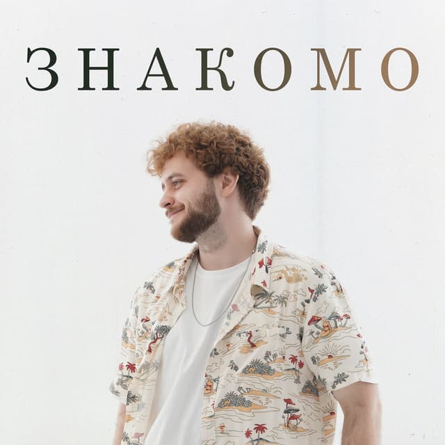 Album cover art for Знакомо