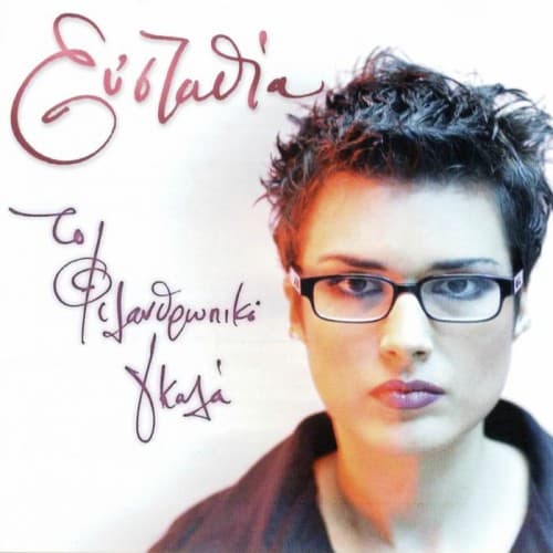 Album cover art for Το φιλανθρωπικό γκαλά