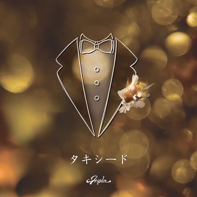 Album cover art for タキシード