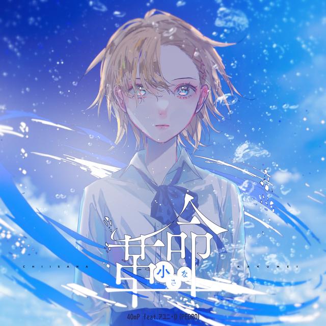 Album cover art for 小さな革命 (feat. アユニ・D)