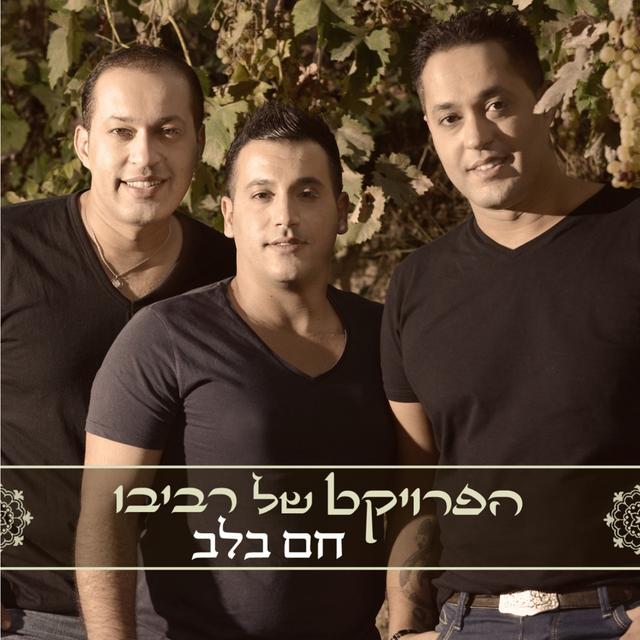 Album cover art for חם בלב