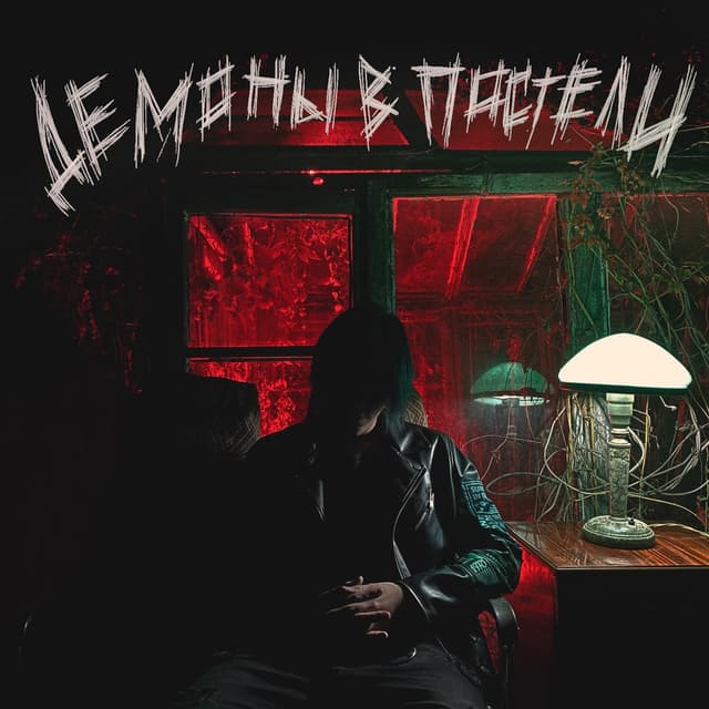 Album cover art for ДЕМОНЫ В ПОСТЕЛИ