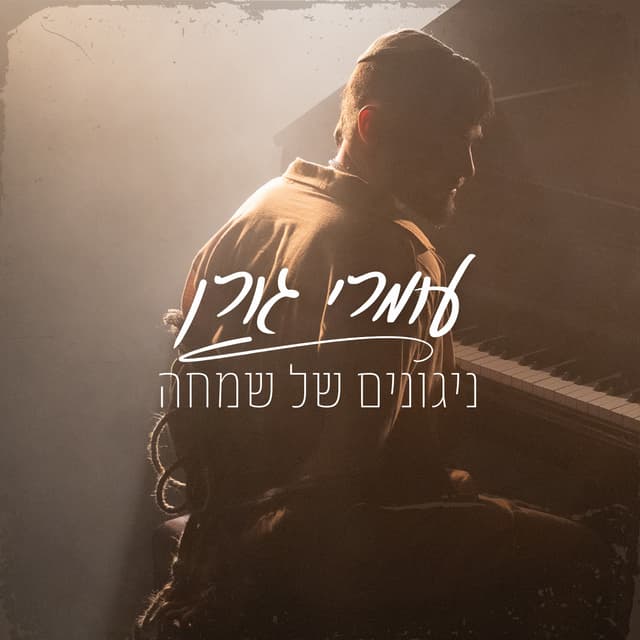 Album cover art for ניגונים של שמחה