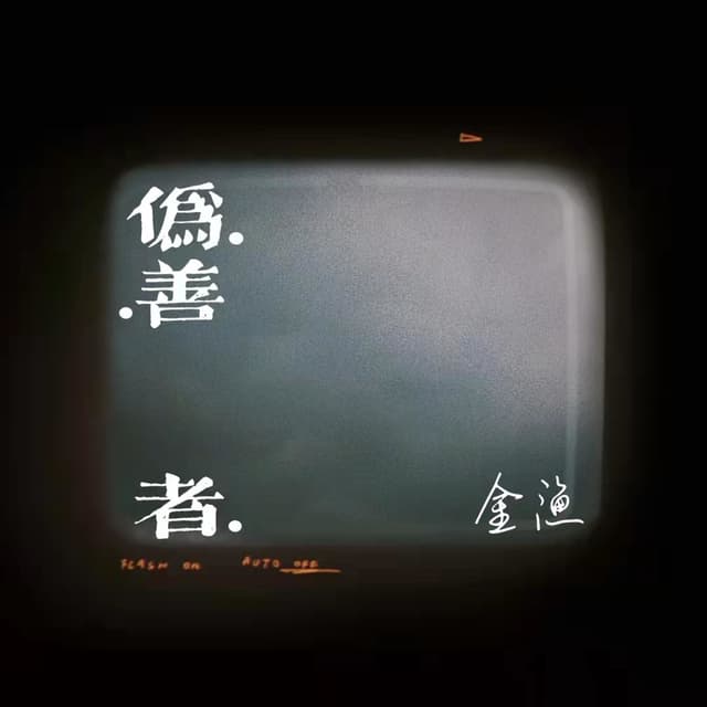 Album cover art for 伪善者