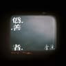 伪善者 (Wei Shan Zhe)